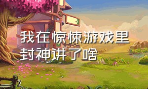 我在惊悚游戏里封神讲了啥