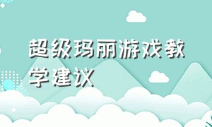 超级玛丽游戏教学建议