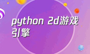 python 2d游戏引擎