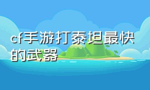 cf手游打泰坦最快的武器