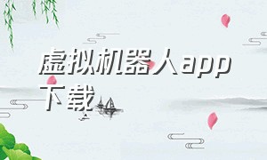 虚拟机器人app下载