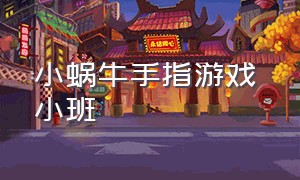 小蜗牛手指游戏 小班