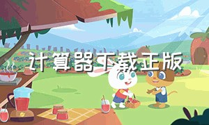 计算器下载正版