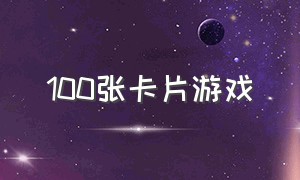 100张卡片游戏（卡片游戏30张）