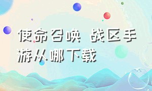 使命召唤 战区手游从哪下载