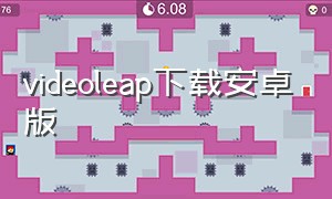 videoleap下载安卓版