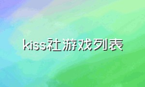 kiss社游戏列表