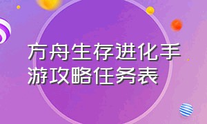 方舟生存进化手游攻略任务表（方舟生存进化手游每日任务行程表）