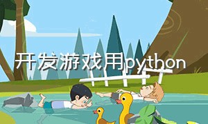 开发游戏用python