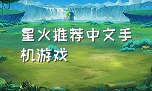 星火推荐中文手机游戏