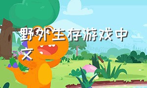 野外生存游戏中文