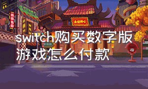 switch购买数字版游戏怎么付款