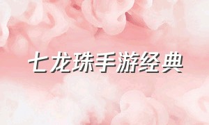 七龙珠手游经典（七龙珠手游最新版本中文版）