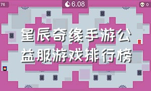 星辰奇缘手游公益服游戏排行榜