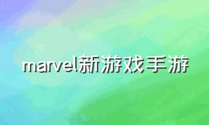 marvel新游戏手游（为什么marvel手游进不去）