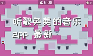 听歌免费的音乐app 最新