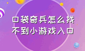 口袋奇兵怎么找不到小游戏入口