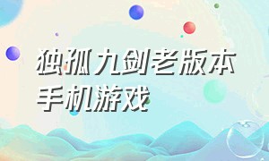 独孤九剑老版本手机游戏