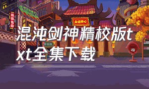 混沌剑神精校版txt全集下载