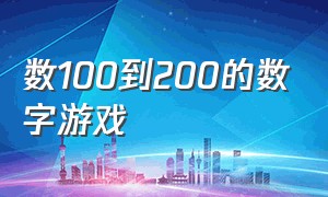 数100到200的数字游戏（1到100个数字游戏）