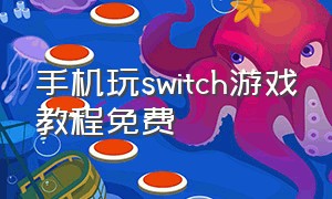 手机玩switch游戏教程免费