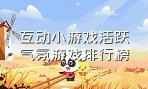 互动小游戏活跃气氛游戏排行榜