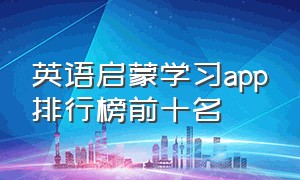 英语启蒙学习app排行榜前十名