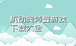 机动奥特曼游戏下载大全