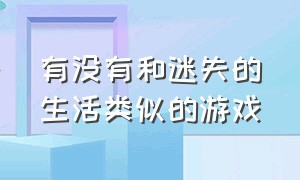 有没有和迷失的生活类似的游戏