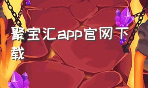 聚宝汇app官网下载
