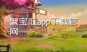 聚宝汇app下载官网