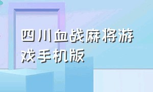 四川血战麻将游戏手机版