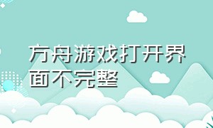 方舟游戏打开界面不完整