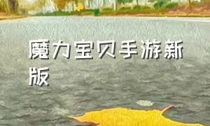 魔力宝贝手游新版（魔力宝贝手游官网最新消息）