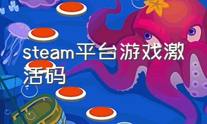 steam平台游戏激活码