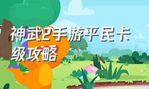 神武2手游平民卡级攻略