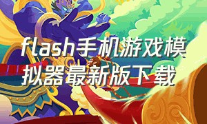 flash手机游戏模拟器最新版下载