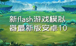 新flash游戏模拟器最新版安卓10