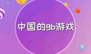 中国的gb游戏（所有gb游戏清单）