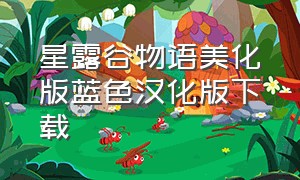 星露谷物语美化版蓝色汉化版下载