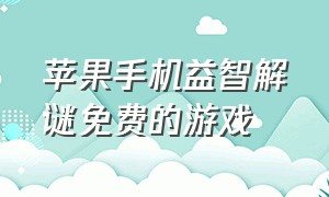 苹果手机益智解谜免费的游戏