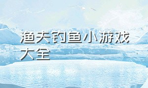 渔夫钓鱼小游戏大全