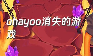 ohayoo消失的游戏