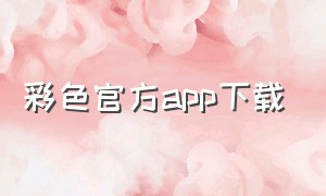 彩色官方app下载