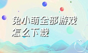 兔小萌全部游戏怎么下载