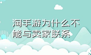 淘手游为什么不能与卖家联系