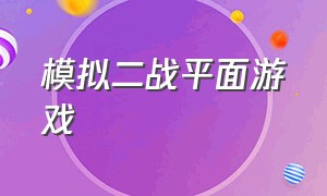 模拟二战平面游戏（第三人称模拟二战游戏）