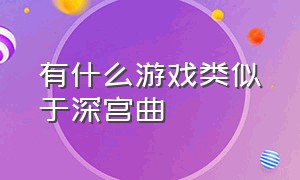 有什么游戏类似于深宫曲