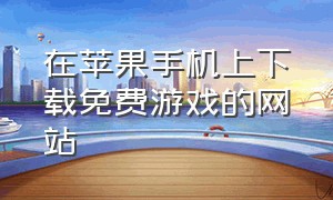 在苹果手机上下载免费游戏的网站（在苹果手机下载的文件在哪找到）