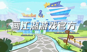 画江湖游戏官方
